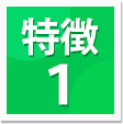 特徴1