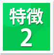特徴2