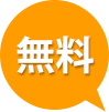 無料
