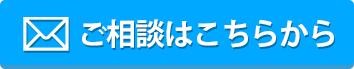 ご相談はこちら