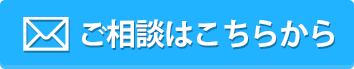 ご相談はこちら