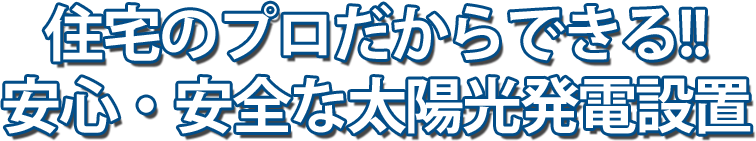 住宅のプロだからできる