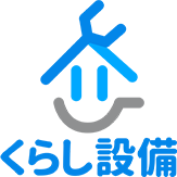くらし設備