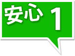 安心1