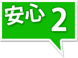 安心2