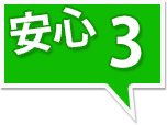 安心3